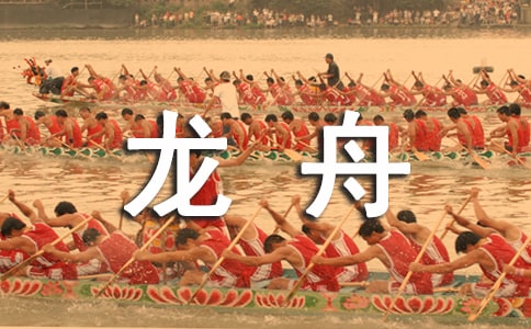 划龙舟是哪里的风俗