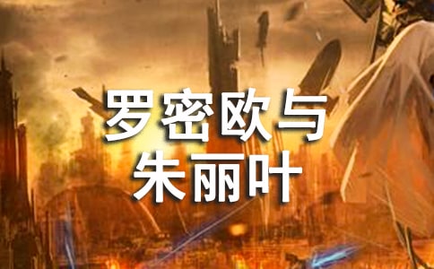 罗密欧与朱丽叶读后感(9篇)