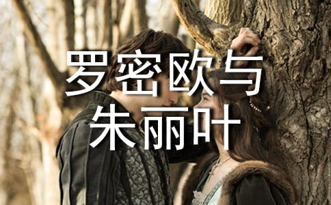 罗密欧与朱丽叶读后感(汇编15篇)