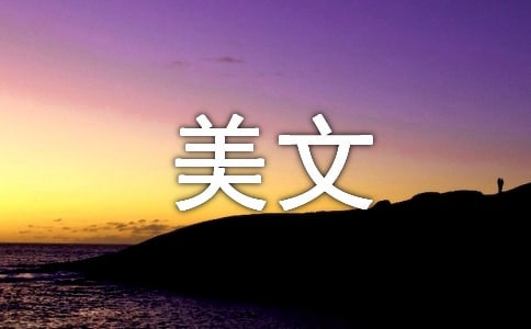 美文摘抄250字