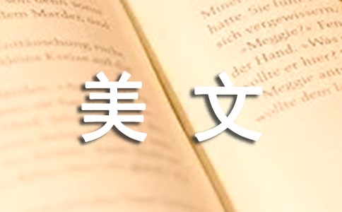 美文摘抄1000字(精选21篇)