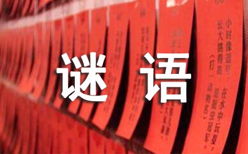 地名谜语及答案大全