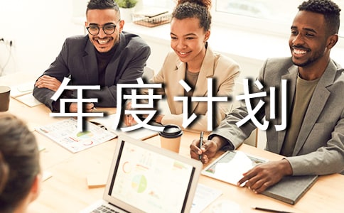 年度计划生育工作的相关规章考核