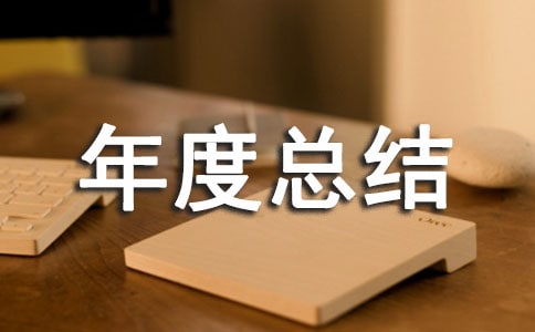 技师工作年度总结