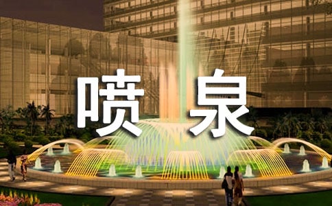 实用的喷泉作文300字3篇