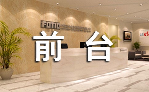 前台转正申请书(15篇)