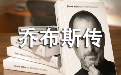 读乔布斯传有感