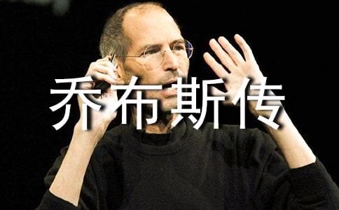 乔布斯传简短的优秀读后感范文(通用5篇)