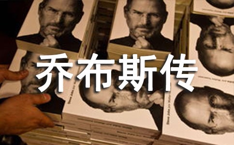 《乔布斯传》读后感(集锦15篇)