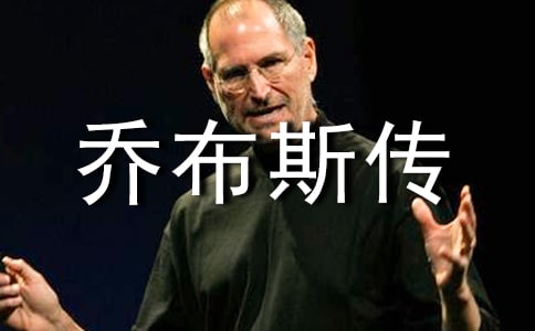 乔布斯传读后感2