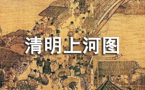 游清明上河图作文