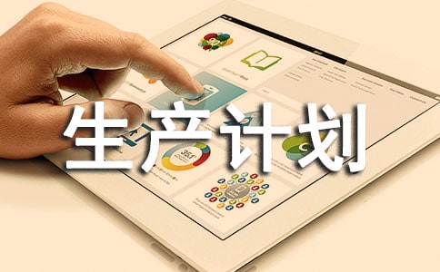 生产计划部(仓库)管理制度