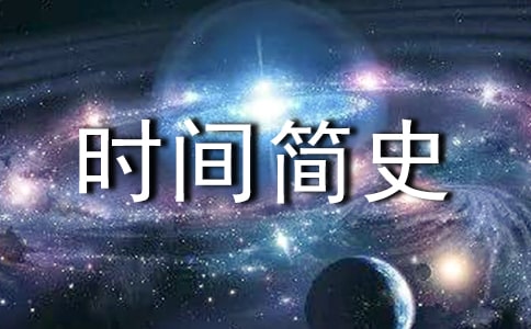 《时间简史》读书心得15篇