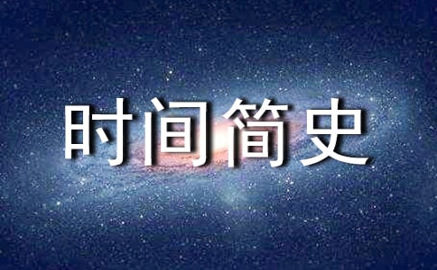 时间简史读后感1000字