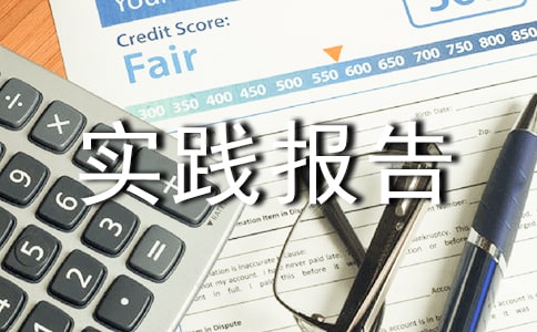 2018年初中生暑期社会实践报告