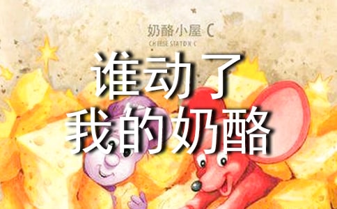 《谁动了我的奶酪》读后感锦集(15篇)