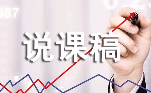 高三生信息技术说课稿范文