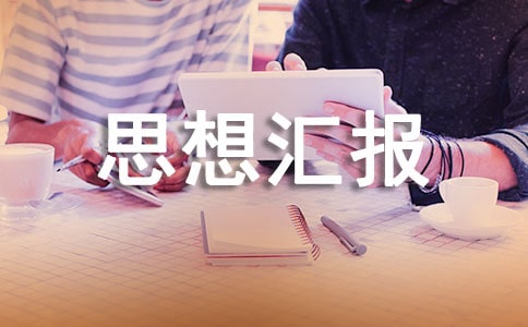 2018年3月两会入党思想汇报范文