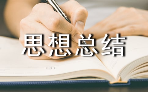 思想总结自我鉴定范文