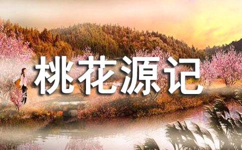 桃花源记读后感【热】
