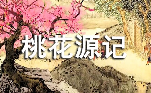 桃花源记读后感(精选15篇)