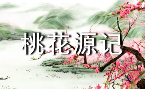 桃花源记读后感优选(15篇)