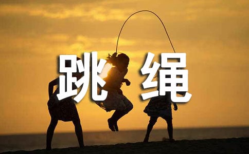 跳绳比赛策划书15篇