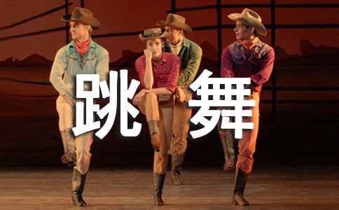 跳舞的心情说说