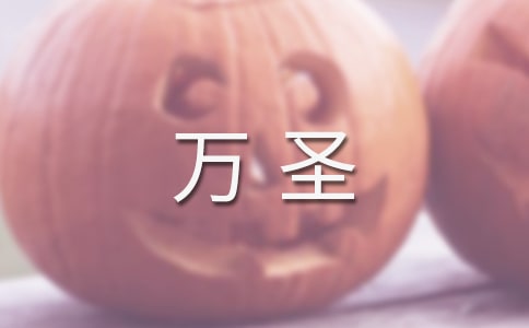 万圣狂欢节作文