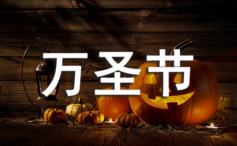 关于万圣节的活动策划方案