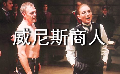读《威尼斯商人》有感