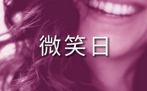 幼儿园世界微笑日主题活动方案