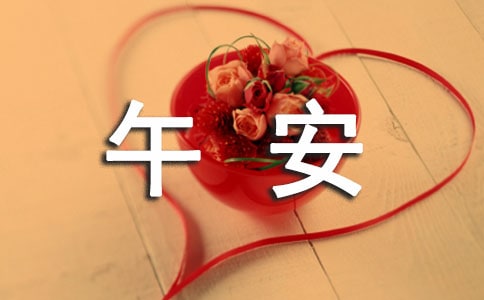 治愈午安说说汇总90句