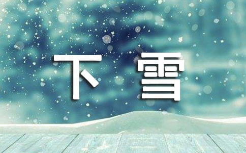 适合在下雪天发的说说
