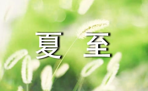 大班夏至活动方案(通用5篇)