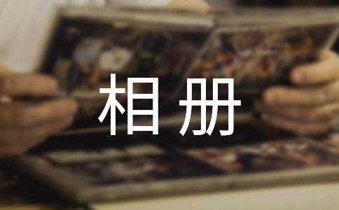 相册的英文是什么