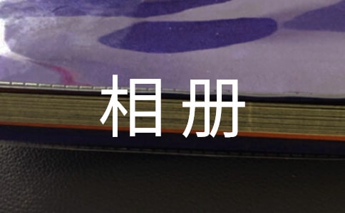 (优秀)给孩子成长相册的寄语3篇