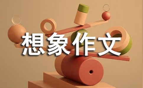 【热门】未来的想象作文400字55篇