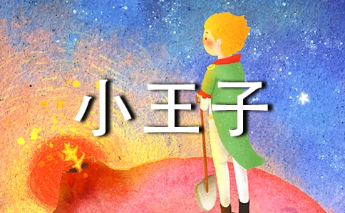 小王子个性句子说说汇总60句精选