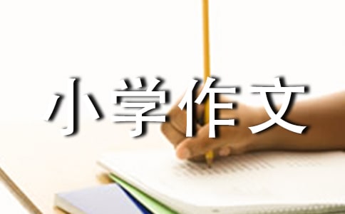 说说我的心里话小学作文