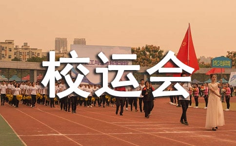 校运会广播稿【实用】
