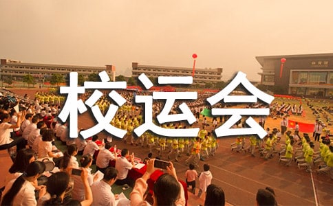 校运会广播稿(优选15篇)
