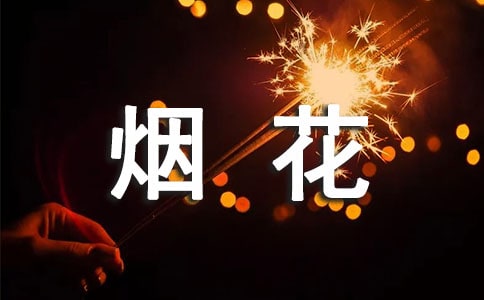 2023年禁燃禁放烟花爆竹倡议书(通用20篇)