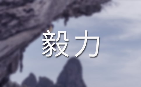 欲望以提升热忱,毅力以磨平高山句子(通用200句)