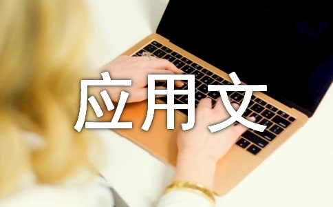 简述提高应用文写作能力的途径和方法