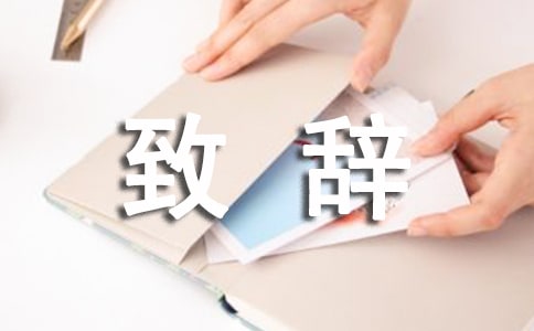 证婚人致辞优秀