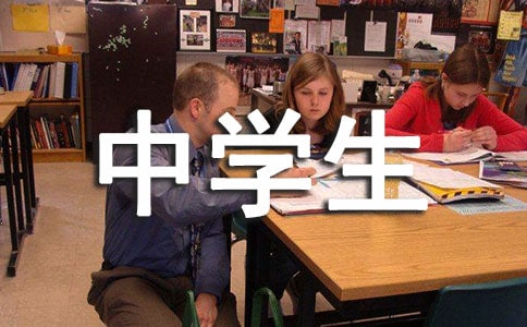 【荐】中学生评语