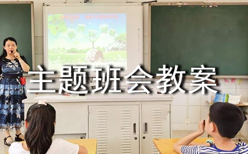 防寒保暖主题班会教案模板