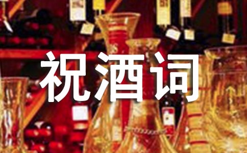 乔迁新居祝酒词