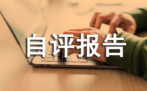 个人政治素质自查自评报告